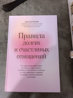 Правила долгих и счастливых отношений. Психология | Каточикова Инна Михайловна #1, Ирина В.