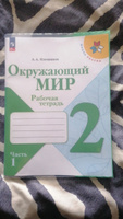 Окружающий мир. Рабочая тетрадь. 2 класс. Часть 1 ФГОС | Плешаков Андрей Анатольевич #1, Наталья К.