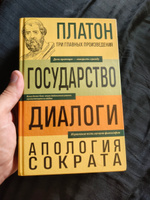 Платон. Государство. Диалоги. Апология Сократа #6, Соболев Константин