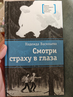 Смотри страху в глаза Васильева Н.Б. Книги подростковые Лауреат конкурса им. Сергей Михалков Детская литература для подростков 12+ | Васильева Надежда #5, Гузель