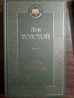 Анна Каренина | Толстой Лев Николаевич #3, Ольга С.