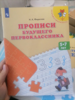 Прописи будущего первоклассника. Пособие для детей 5-7 лет. ФГОС ДО | Федосова Нина Алексеевна #3, Юлия О.