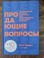 Продающие вопросы: Эффективный способ выяснить, чего действительно хотят ваши клиенты / Книги про бизнес и продажи / Пол Черри | Черри Пол #2, Марат К.