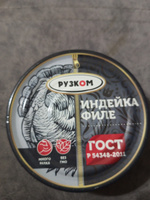 Консервы мясные Индейка филе ГОСТ "РУЗКОМ" 250 гр. банка с ключом 1 шт. #16, Сергей Т.