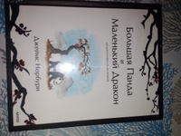 Большая Панда и Маленький Дракон: медитативная история | Норбури Джеймс #8, Ирина К.