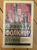 Когда я умирала. | Фолкнер Уильям #8, Екатерина Г.