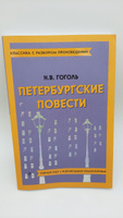 Петербургские повести | Гоголь Николай Васильевич #5, Вера Еф.