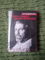 Блеск и нищета русской литературы | Довлатов Сергей Донатович #7, Матвей Г.