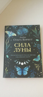 Сила луны. Как использовать лунную энергию в магической работе #8, Татьяна Р.