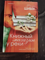 Книжный магазин у реки | Шибек Фрида #5, Анна В.