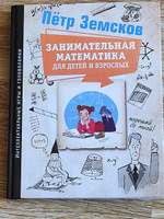 Занимательная математика для детей и взрослых | Земсков Пётр Александрович #2, Сергей Ч.