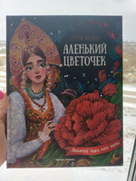 Аленький цветочек. Сказка ключницы Пелагеи | Аксаков Сергей Тимофеевич #4, Елена Л.