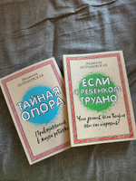 Людмила Петрановская. "Тайная опора", "Если с ребенком трудно" (комплект 2 книги) #1, Ольга К.