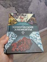 Химические элементы. Популярный иллюстрированный гид | Леенсон Илья Абрамович #7, Евгений З.