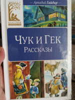 Чук и Гек. Рассказы | Гайдар Аркадий Петрович #12, Вячеслав Ш.