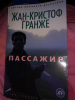 Пассажир | Гранже Жан-Кристоф #1, Ольга Ч.