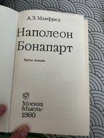 Наполеон Бонапарт | Манфред Альберт Захарович #4, Сергей Б.