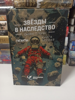 Звёзды в наследство | Джеймс Хоган #8, Николай Б.