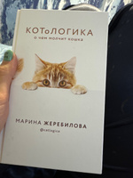 КОТоЛОГИКА. О чем молчит кошка | Жеребилова Марина Евгеньевна #6, Ксения М.