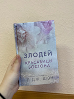 Красавицы Бостона. Злодей (#2) | Шэн Л. Дж. #7, Валерия Н.