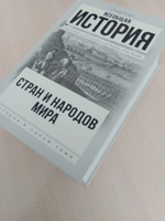 Всеобщая история стран и народов мира | Егер Оскар #1, Максим М.