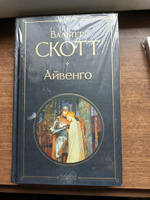 Айвенго | Скотт Вальтер #8, Александра В.