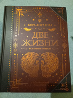 Две жизни. Все книги в одной. В обновленной редакции | Антарова Конкордия Евгеньевна #5, Светлана П.