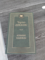 Большие надежды | Диккенс Чарльз Джон Хаффем #8, Нурбек А.