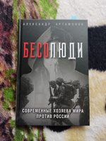 Бесолюди. Современные хозяева мира против России | Артамонов Александр Германович #1, Татьяна К.