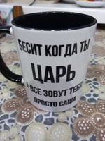 Кружка для чая, с приколом Бесит когда ты царь, с именем Александр #21, Светлана С.