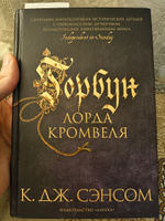 Горбун лорда Кромвеля | Сэнсом Кристофер Джон #5, Александр С.