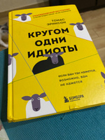 Кругом одни идиоты. Если вам так кажется, возможно, вам не кажется | Эриксон Томас #1, Светлана Ш.