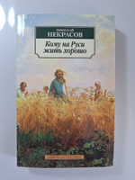 Кому на Руси жить хорошо | Некрасов Николай Алексеевич #3, Марина П.