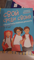 Свой среди своих. Как научить ребенка 7-11 лет дружить. Детская психология | Филоненко Елизавета Николаевна #4, Оксана Г.