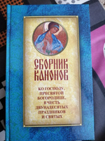Сборник канонов ко Господу, Пресвятой Богородице, в честь двунадесятых праздников и святых #6, Марина А.