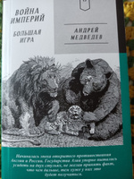 Война Империй. Книга вторая. Большая Игра #1, Владимир К.