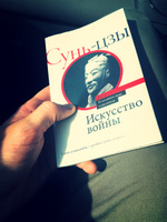 Искусство войны | Сунь-Цзы #29, Дмитрий О.