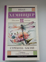 Стрекоза. Басни | Хемницер Иван Иванович #1, Виктория К.