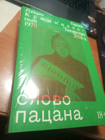 Слово пацана. Криминальный Татарстан 1970–2010-х | Гараев Роберт купить ...