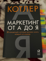 Маркетинг от А до Я. 80 концепций, которые должен знать каждый менеджер | Котлер Филип #1, Марк Х.