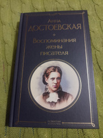 Воспоминания жены писателя | Достоевская Анна Григорьевна #6, Алина Е.