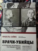 Врачи-убийцы. Бесчеловечные эксперименты над людьми в лагерях смерти #6, Елена А.