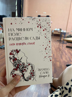 На минном поле расцвели сады. Сила нежных стихов #8, Юлия С.