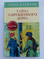 Тайна заброшенного дома | Блайтон Энид #5, Ольга З.