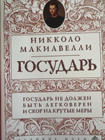 Государь (нов. оф.) перевод с итальянского | Макиавелли Никколо #5, сергей Ф.