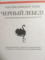 Черный лебедь. Под знаком непредсказуемости (2-е изд., дополненное ...