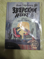 Зверский детектив | Старобинец Анна, Старобинец Анна Альфредовна #22, Ирина Б.