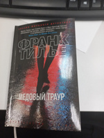 Медовый траур | Тилье Франк #1, Лина