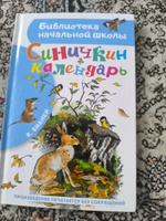 Синичкин календарь | Бианки Виталий Валентинович #6, Дмитрий В.