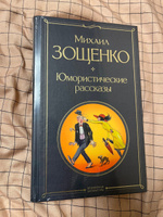 Юмористические рассказы | Зощенко Михаил Михайлович #7, Aleksandr Z.